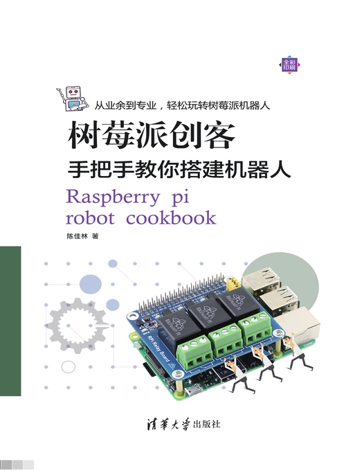 Title details for 树莓派创客 by 陈佳林 - Wait list